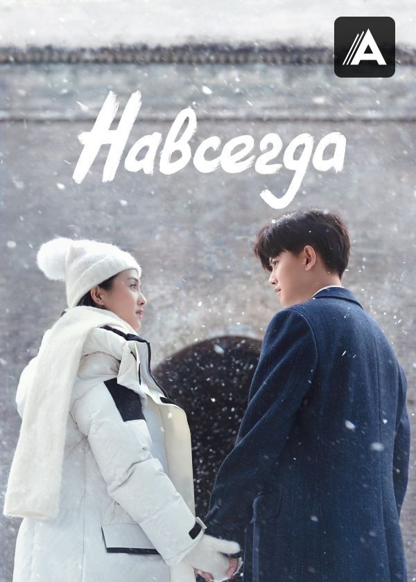 Навсегда Навсегда